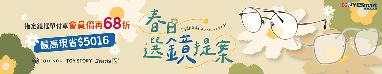 春日選鏡提案▶指定鏡框最高現省$5016