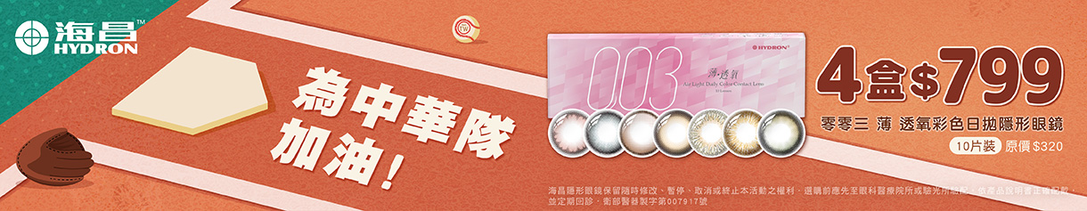 【海昌✦應援中華隊】零零三薄透氧彩日4盒799元