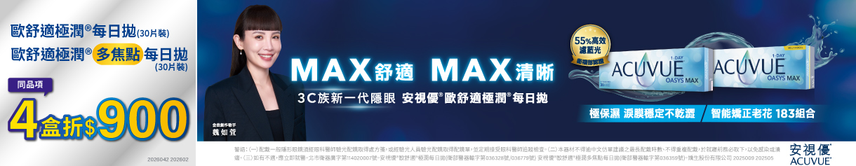【嬌生✦應援中華隊】歐舒適極潤多焦4盒折900元