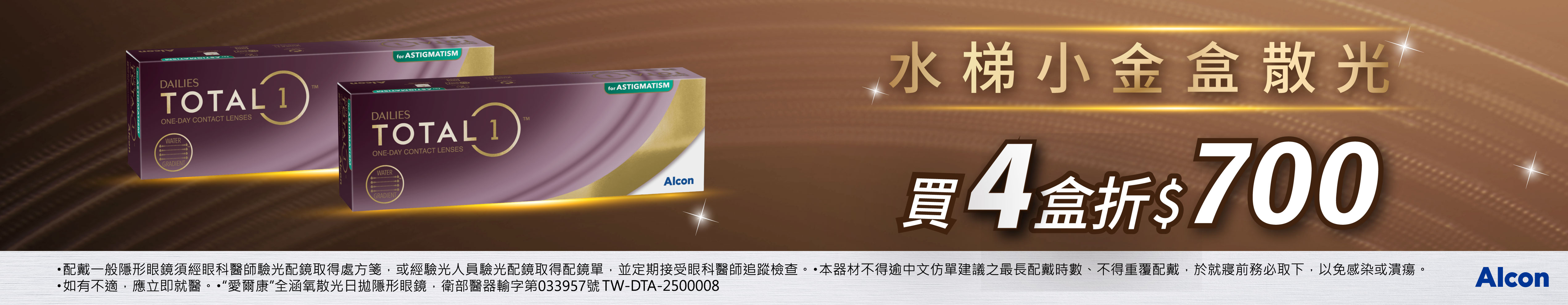 【愛爾康✦應援中華隊】全涵氧散光日拋4盒折700元