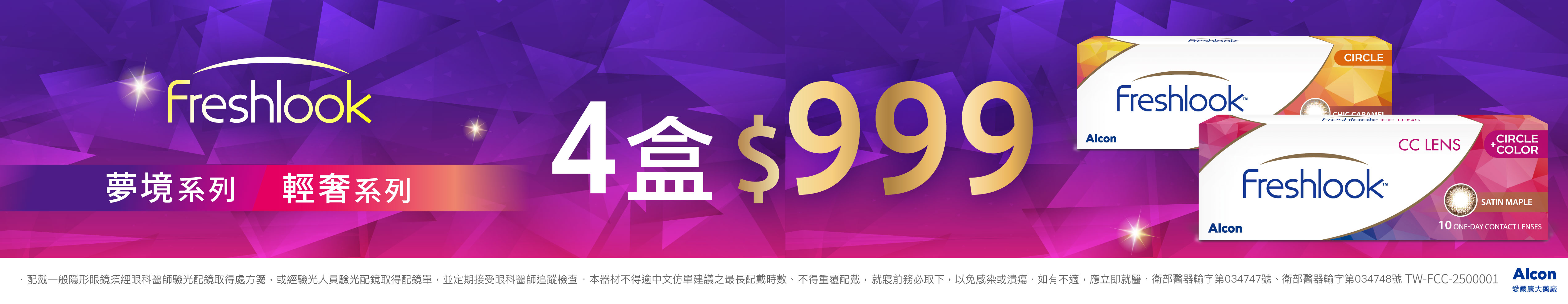 【愛爾康✦應援中華隊】睛艷輕奢/夢境彩日 4盒999元