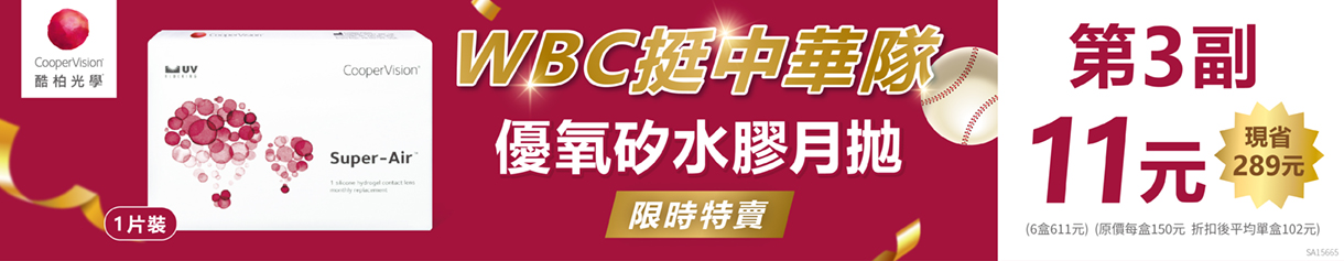 【酷柏✦應援中華隊】優氧月拋第3副11元