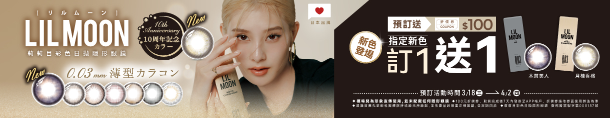 日本品牌【LIL MOON】莉莉目彩日新色預訂1盒送1盒,再送100元券