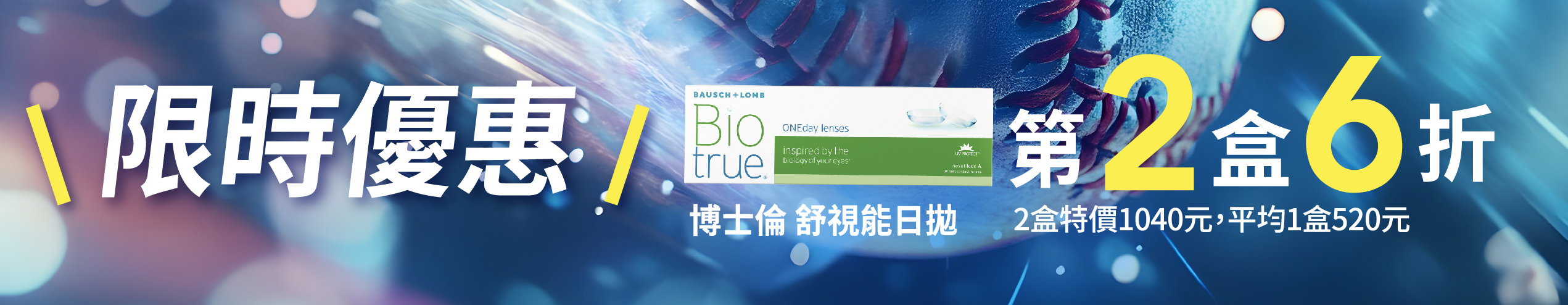 【博士倫✦應援中華隊】舒視能日拋第2盒6折