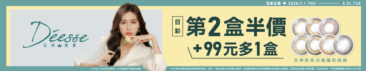 【Deesse】女神日拋第2盒半價+99多1盒