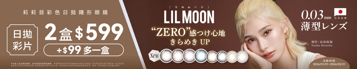 日本【LIL MOON】莉莉目彩日2盒599元+99元多1盒
