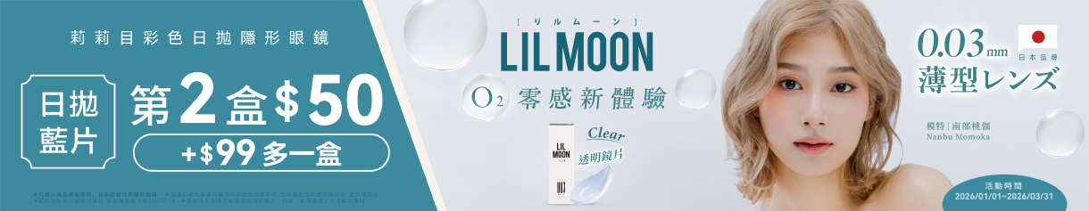 日本【LIL MOON】莉莉目日拋第2盒50元+99元多1盒