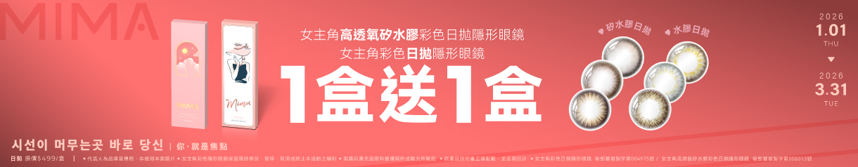 【MIMA】女主角日拋1盒送1盒