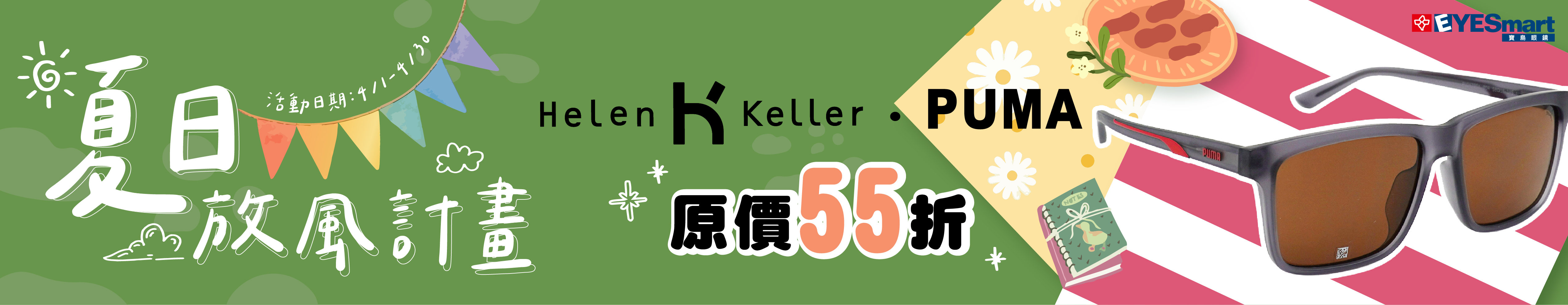 夏日放風計畫▶PUMA/Helen Keller太陽框指定品項單付最高現省$2556