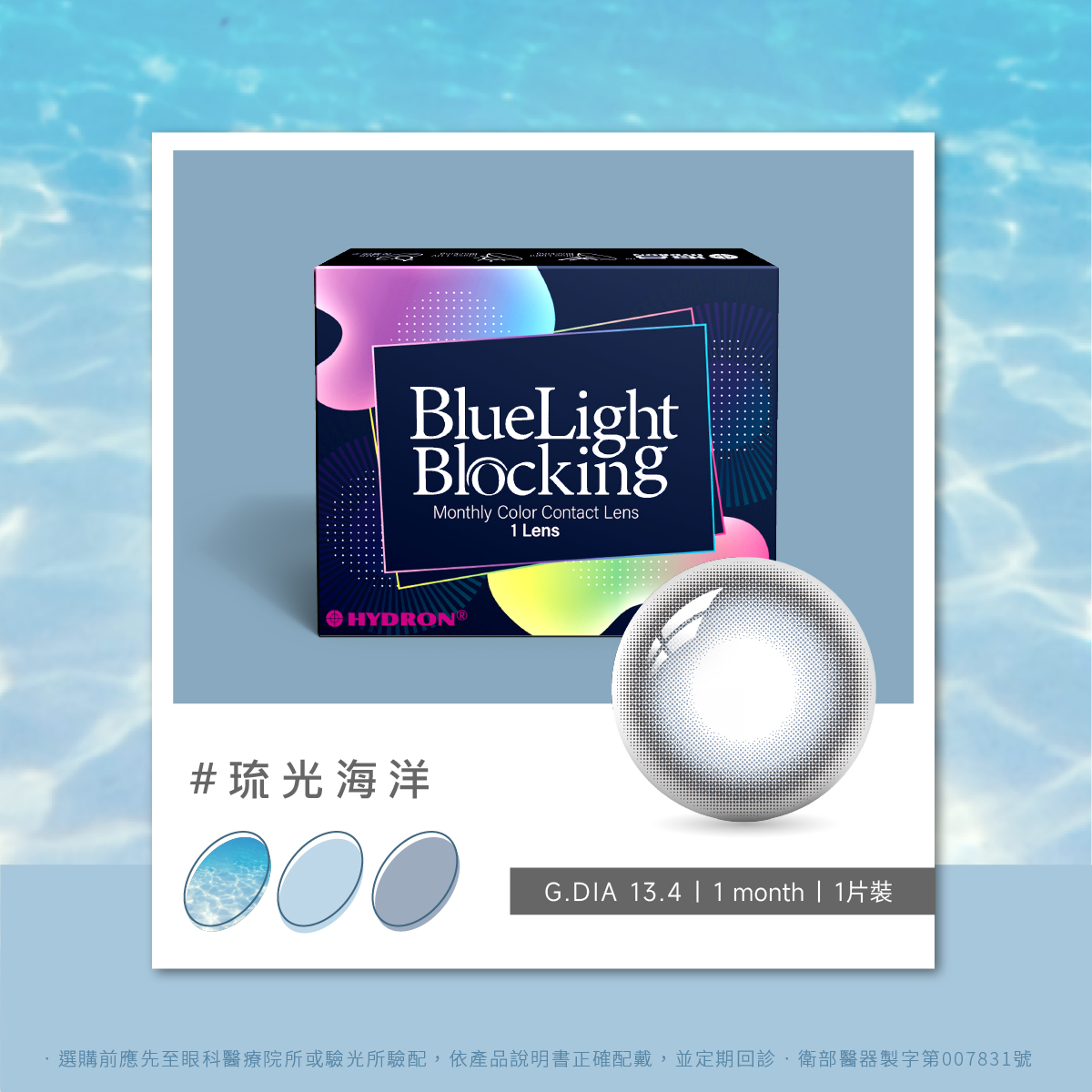 百變濾藍光彩色月拋隱形眼鏡(1片裝/琉光海洋) 