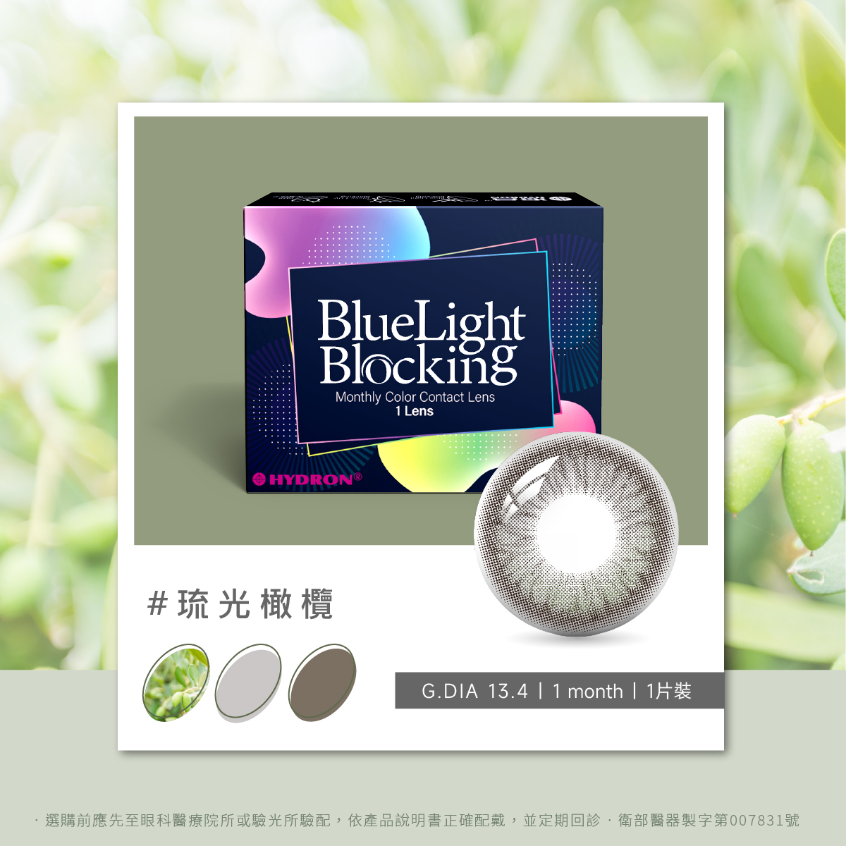 百變濾藍光彩色月拋隱形眼鏡(1片裝/琉光橄欖) 