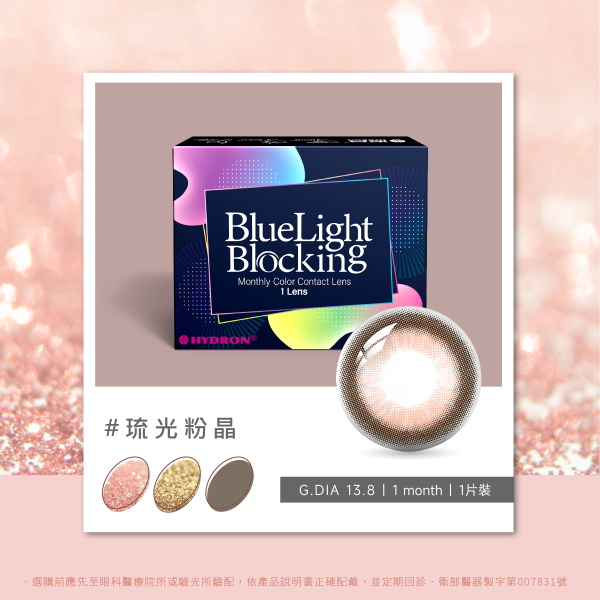 百變濾藍光彩色月拋隱形眼鏡(1片裝/琉光粉晶) 