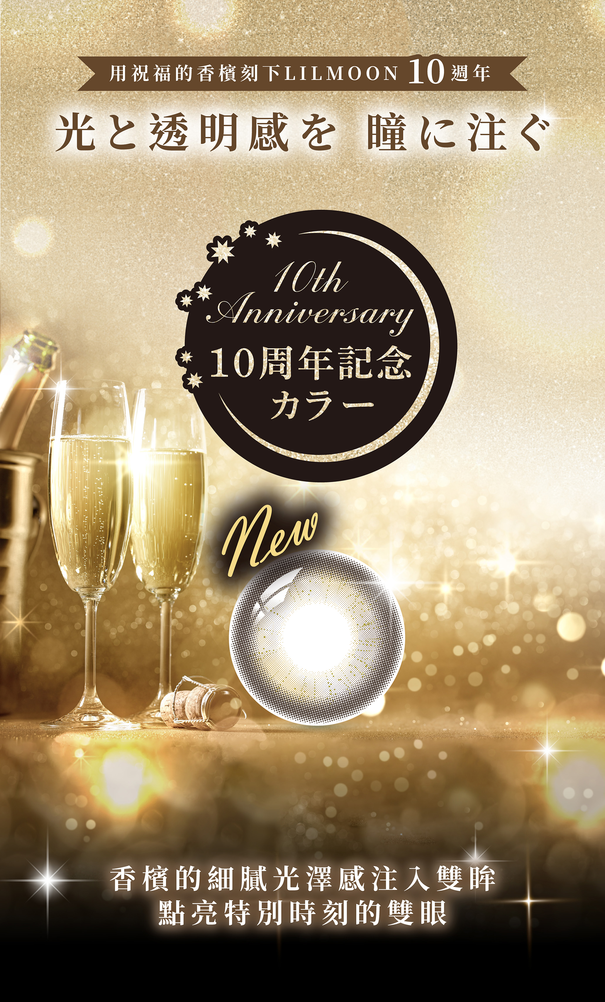 莉莉目彩色日拋隱形眼鏡(10片裝/月桂香檳 Moon Champagn)