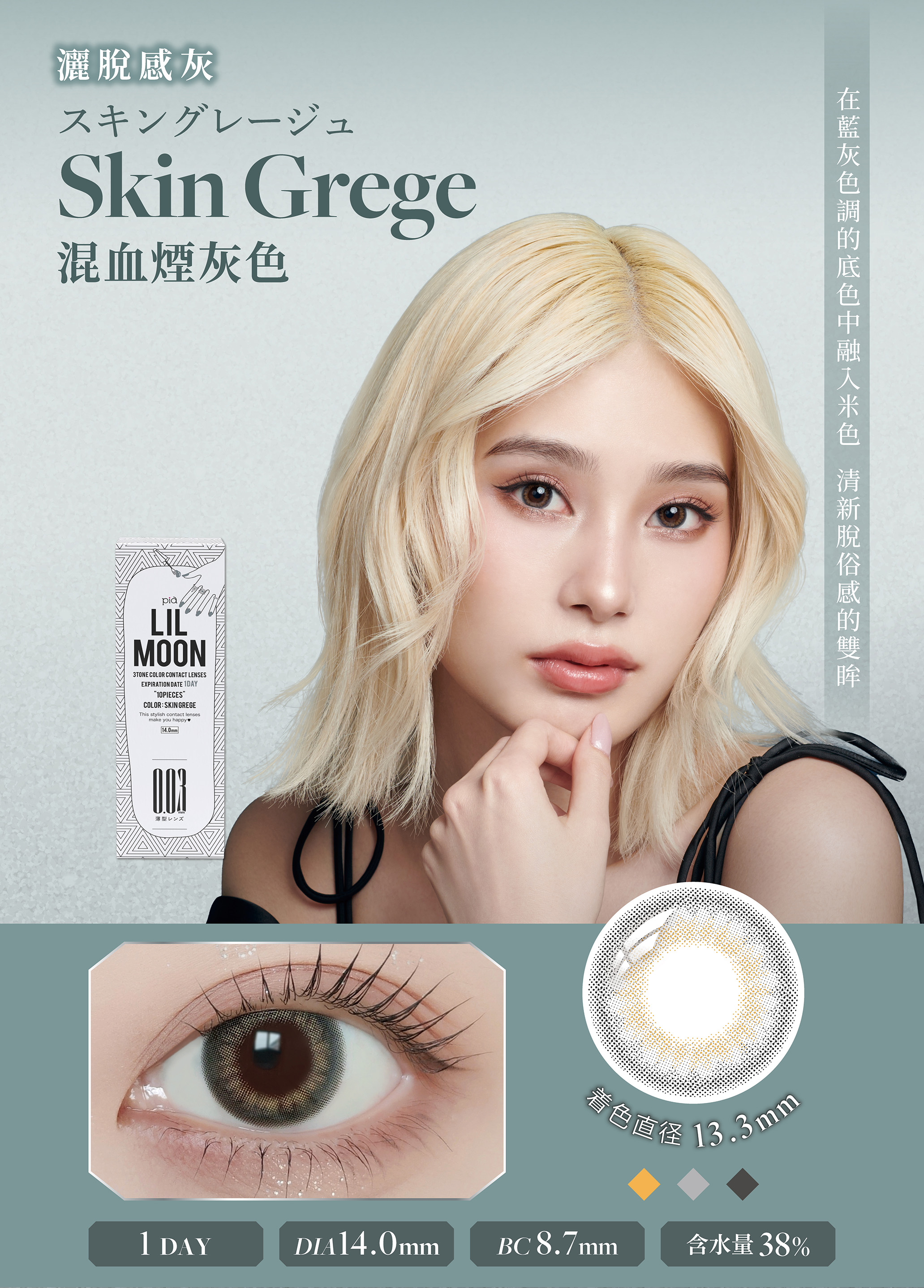 莉莉目彩色日拋隱形眼鏡(10片裝/混血煙灰色 SKIN GREGE)