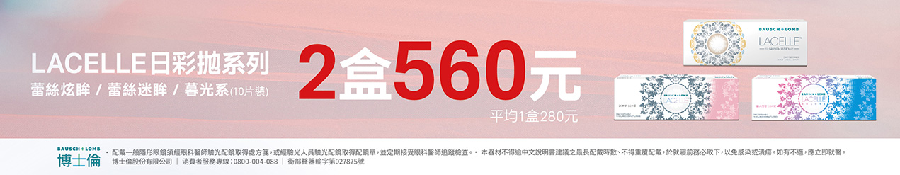 【博士倫】蕾絲彩日2盒560元