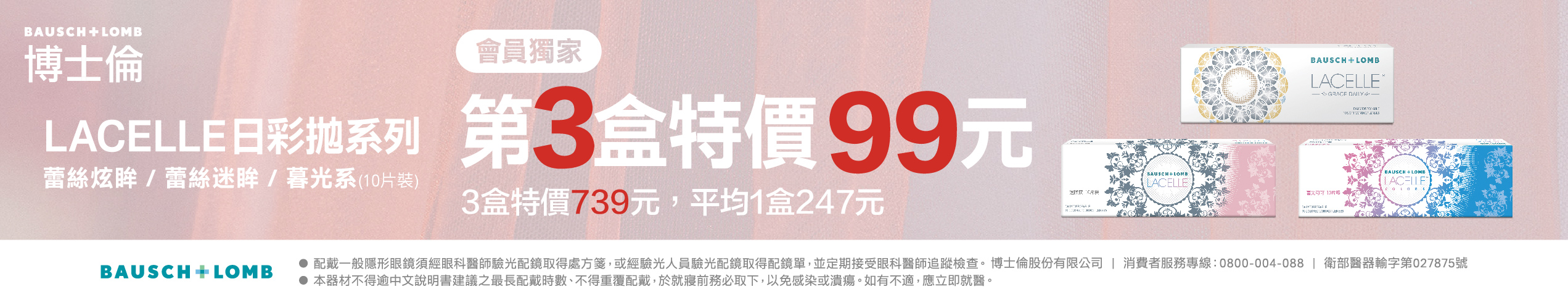 【博士倫】蕾絲彩日第3盒99元