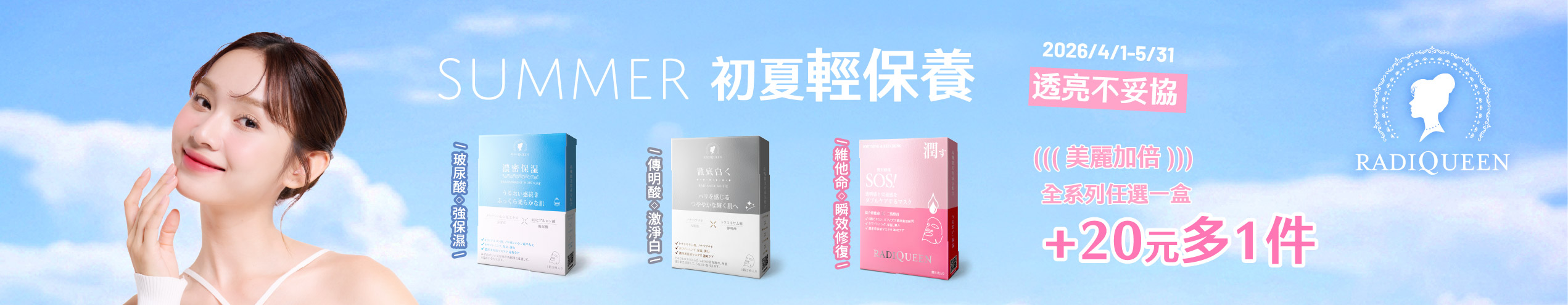 【初夏輕保養】RADIQUEEN面膜+20元多1盒