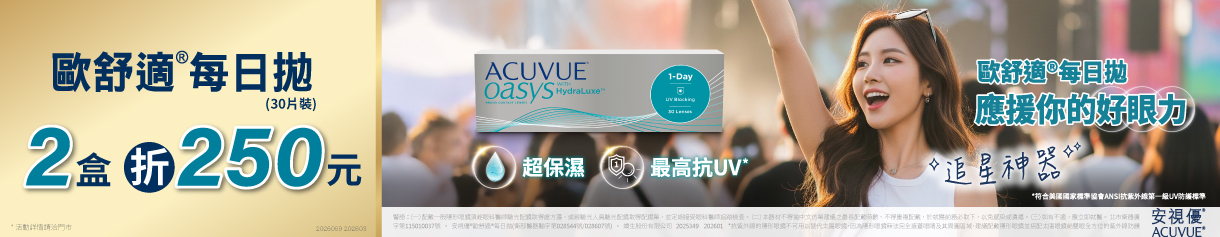 【嬌生】歐舒適日拋2盒現折250元