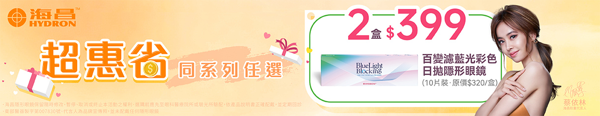 【海昌】百變濾藍光彩日2盒399元