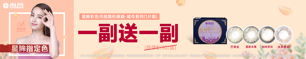 【海昌】城市彩月指定色1副送1副