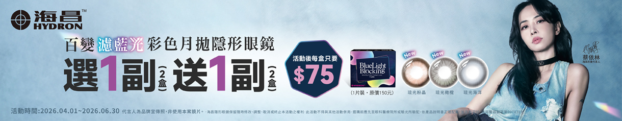【海昌】百變濾藍光彩月1副送1副