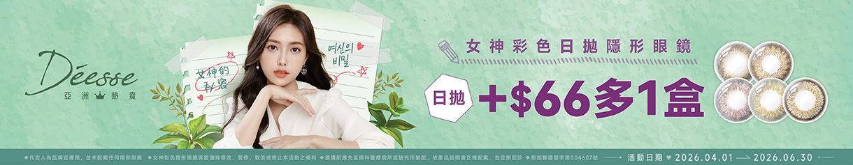 【Deesse】女神日拋第2盒66元