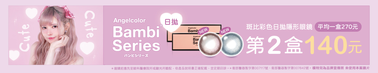 日本【Bambi】斑比彩日第2盒140元