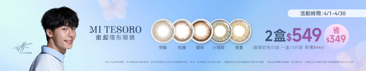 【MI TESORO】蜜緹彩日10片 2盒549元