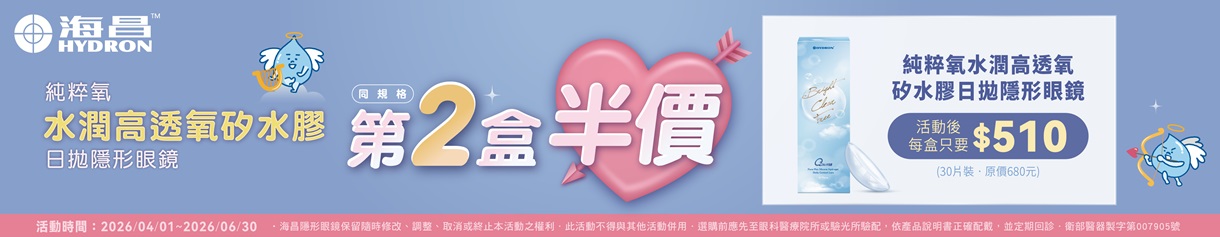 【海昌】純粹氧水潤矽水膠日拋第2盒半價+199多1盒