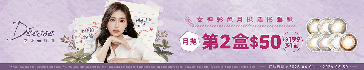 【Deesse】女神月拋第2盒50元+199元多1副