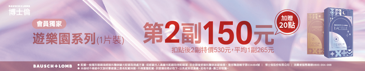 【博士倫】蕾絲遊樂園彩月第2副150元加贈20點