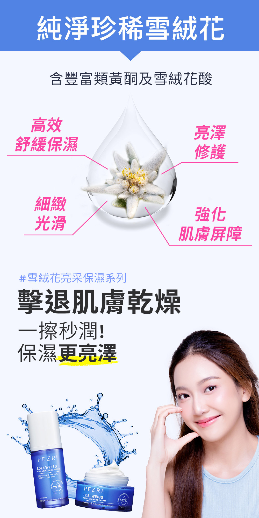 【PEZRI派翠】雪絨花亮采保濕霜50ml