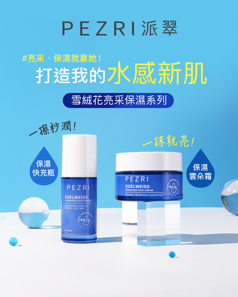 【PEZRI派翠】雪絨花亮采保濕霜50ml