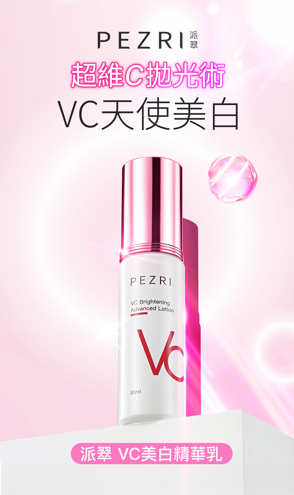 【PEZRI派翠】 VC美白精華乳30ml