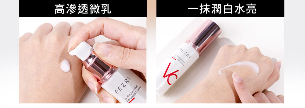 【PEZRI派翠】 VC美白精華乳30ml