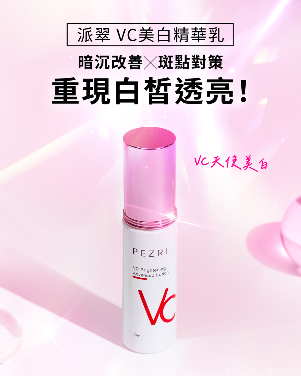【PEZRI派翠】 VC美白精華乳30ml
