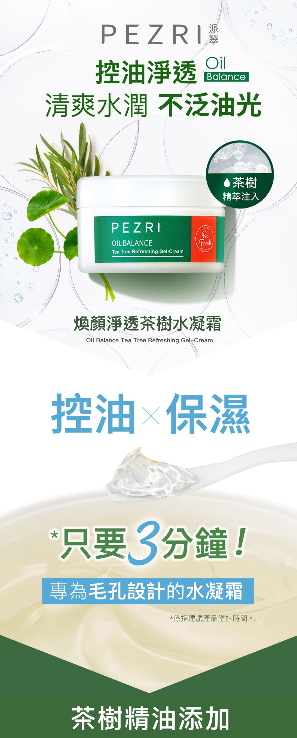 【PEZRI派翠】煥顏淨透茶樹水凝霜100g