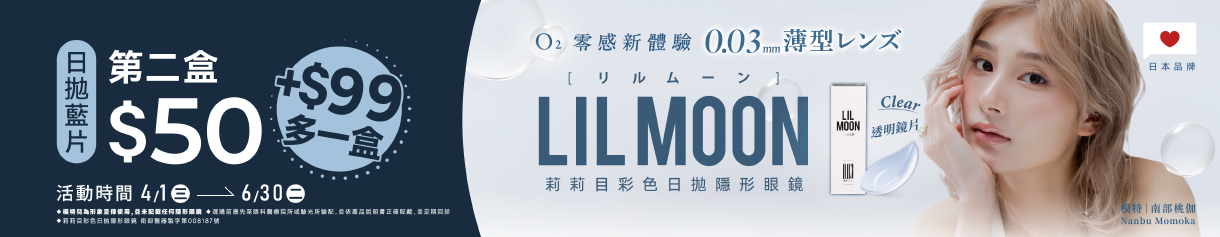 日本【LIL MOON】莉莉目日拋第2盒50元+99元多1盒
