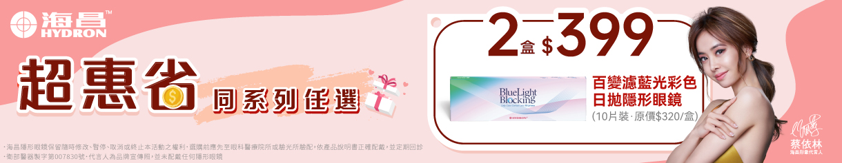 【海昌】百變濾藍光彩日2盒399元
