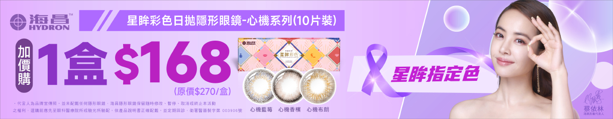 【海昌】心機彩日指定色1盒168元