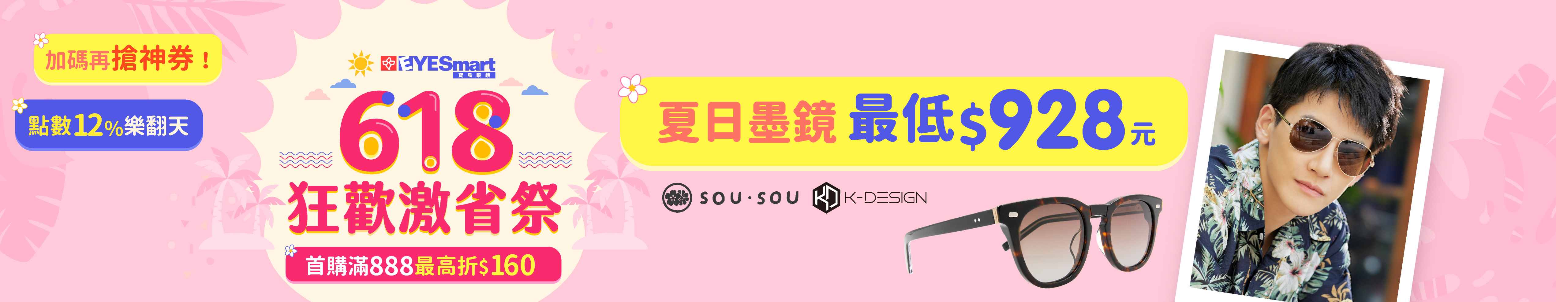 618X畢業 狂歡激省祭 ▶   SOU・SOU、K-DESIGN 最低$928元