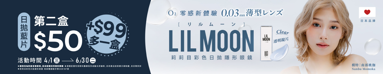 日本【LIL MOON】莉莉目日拋第2盒50元+99元多1盒