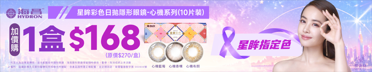 【海昌】心機彩日指定色1盒168元