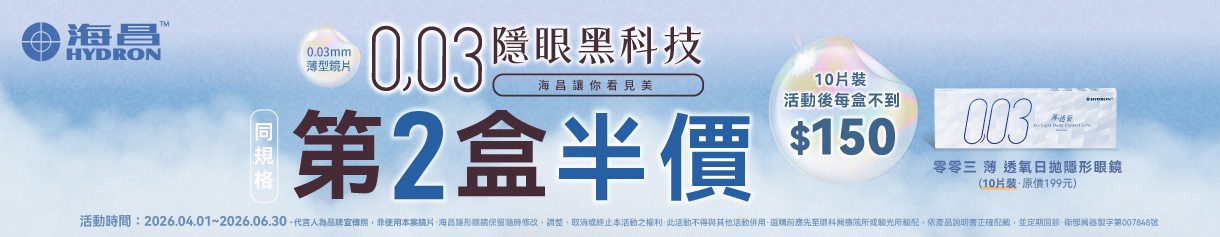 【海昌】零零三薄透氧日拋10片第2盒半價