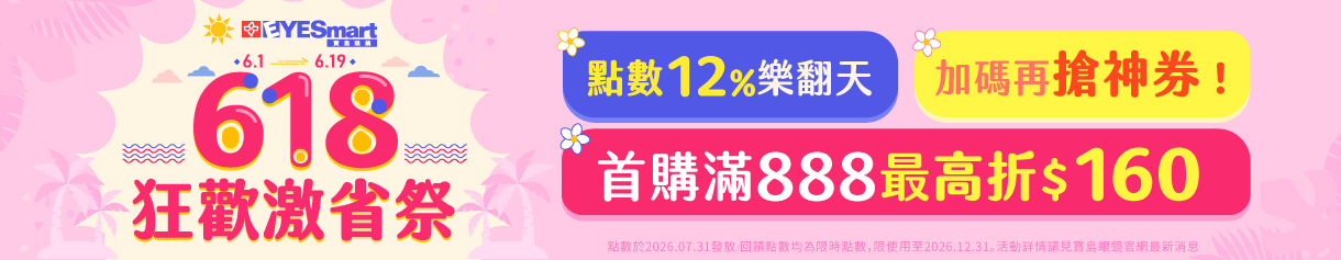 【618 狂歡激省祭】點數12%樂翻天，加碼再搶神券！