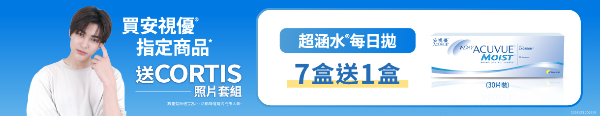【嬌生】超涵水日拋7盒送1盒再送韓團 CORTIS小卡