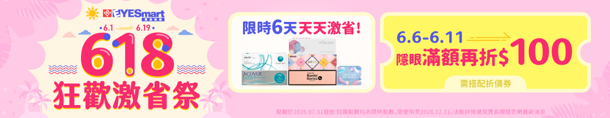 618_隱眼滿1618折100