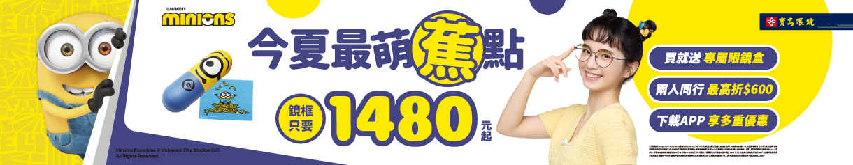 2026_小小兵光學框新品