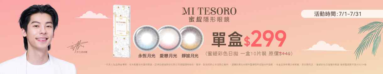 【MI TESORO】蜜緹彩日10片 1盒299元