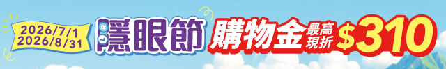 寶島眼鏡｜隱眼節 購物金最高回饋$310